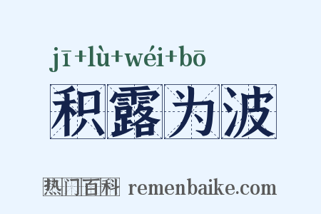 积露为波是什么意思的图片